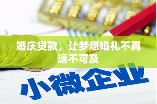 肇东婚庆贷款，让梦想婚礼不再遥不可及