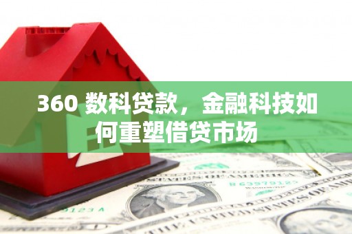 肇东360 数科贷款，金融科技如何重塑借贷市场