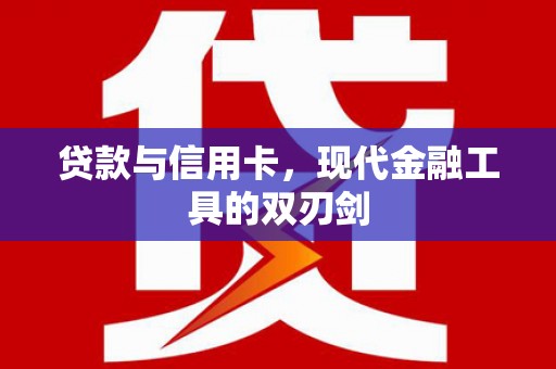 肇东贷款与信用卡，现代金融工具的双刃剑