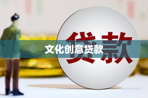 肇东文化创意贷款