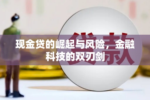 肇东现金贷的崛起与风险，金融科技的双刃剑