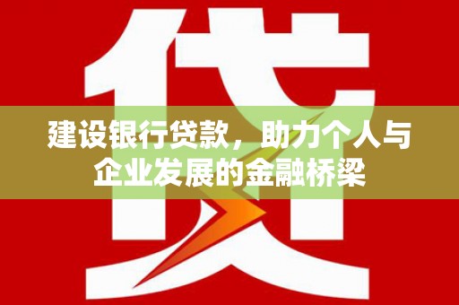 肇东建设银行贷款，助力个人与企业发展的金融桥梁