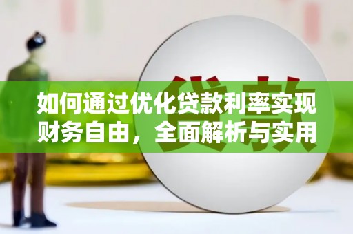 肇东如何通过优化贷款利率实现财务自由，全面解析与实用策略