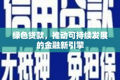 肇东绿色贷款，推动可持续发展的金融新引擎
