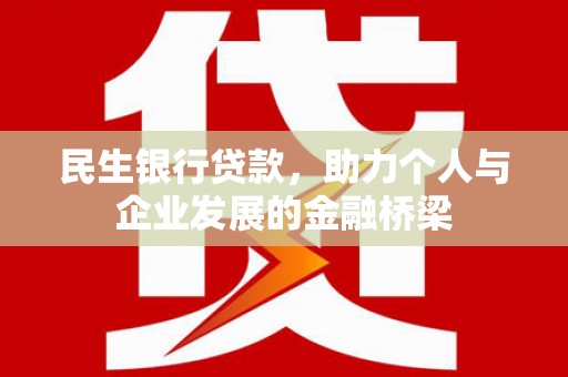 肇东民生银行贷款，助力个人与企业发展的金融桥梁