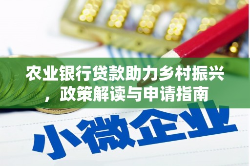 肇东农业银行贷款助力乡村振兴，政策解读与申请指南