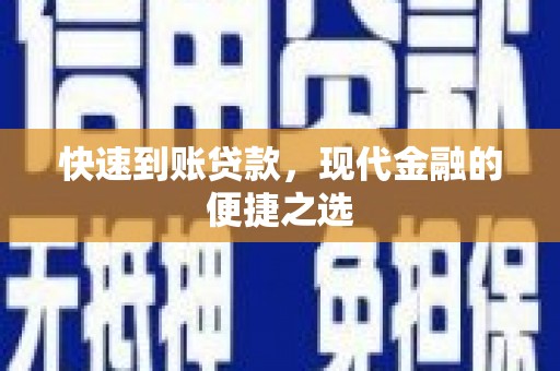 肇东快速到账贷款，现代金融的便捷之选