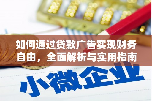肇东如何通过贷款广告实现财务自由，全面解析与实用指南