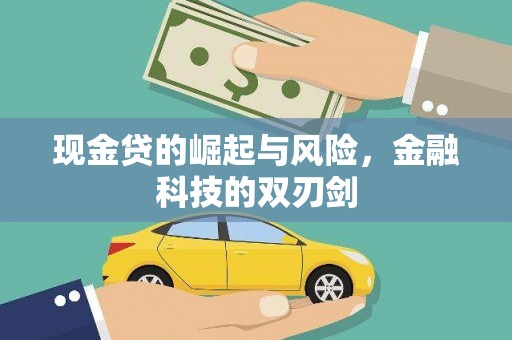 肇东现金贷的崛起与风险，金融科技的双刃剑