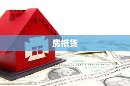 肇东房抵贷