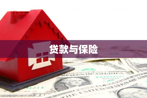肇东贷款与保险