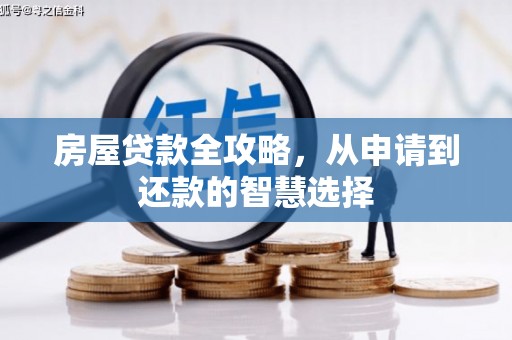 肇东房屋贷款全攻略，从申请到还款的智慧选择