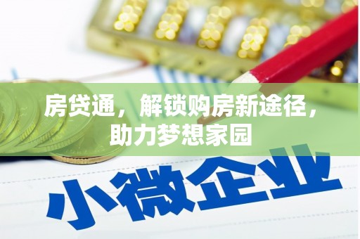 肇东房贷通，解锁购房新途径，助力梦想家园