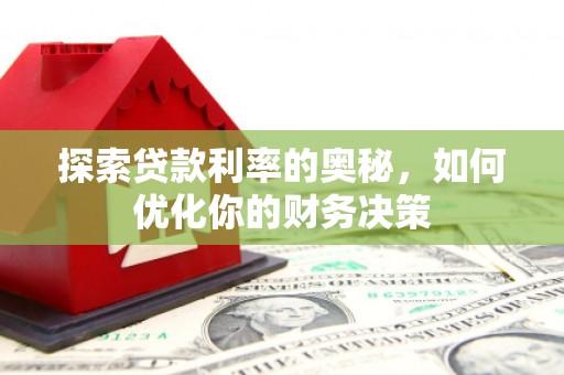 肇东探索贷款利率的奥秘，如何优化你的财务决策