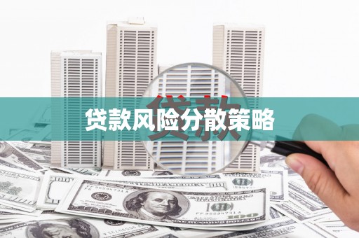 肇东贷款风险分散策略