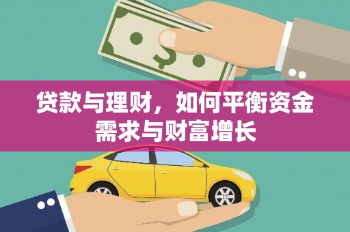 肇东贷款与理财，如何平衡资金需求与财富增长