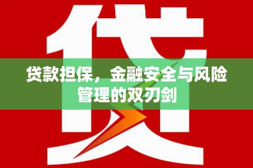 肇东贷款担保，金融安全与风险管理的双刃剑