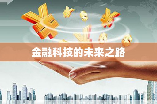 肇东金融科技的未来之路