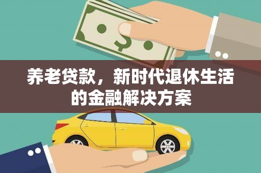 肇东养老贷款，新时代退休生活的金融解决方案