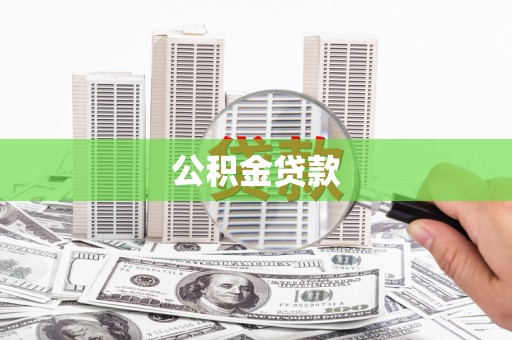 肇东公积金贷款