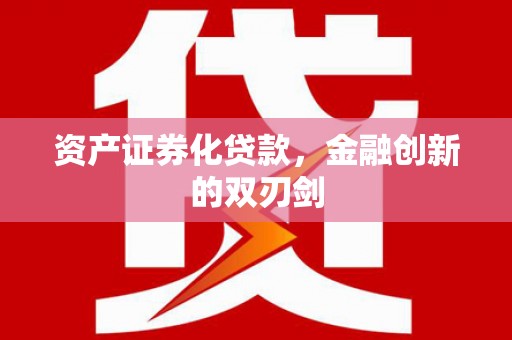 肇东资产证券化贷款，金融创新的双刃剑