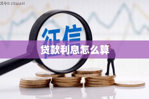 肇东贷款利息怎么算