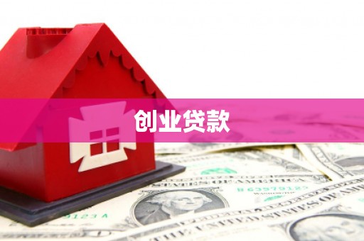 肇东创业贷款