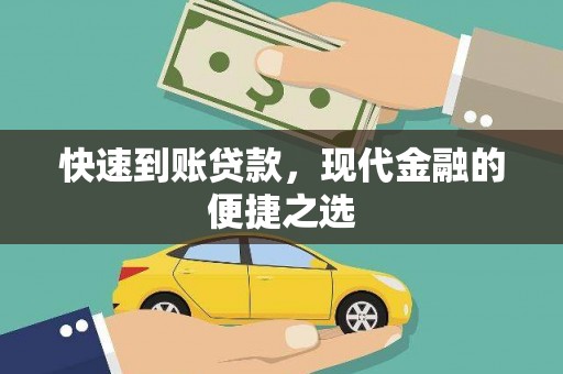 肇东快速到账贷款，现代金融的便捷之选
