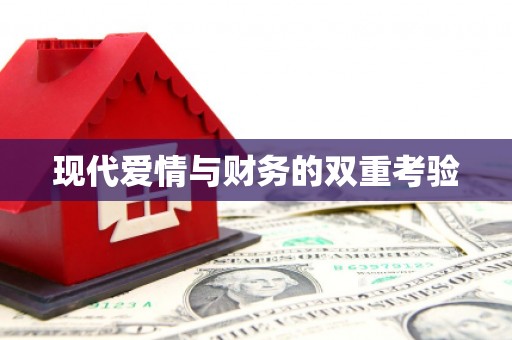 肇东现代爱情与财务的双重考验