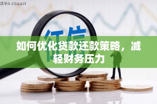肇东如何优化贷款还款策略，减轻财务压力
