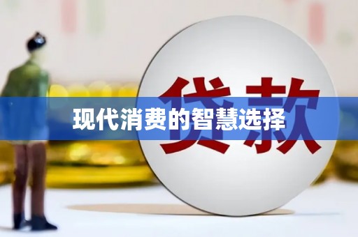 肇东现代消费的智慧选择