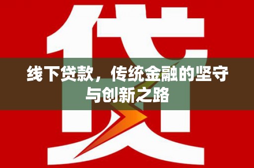 肇东线下贷款，传统金融的坚守与创新之路