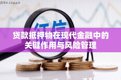 肇东贷款抵押物在现代金融中的关键作用与风险管理