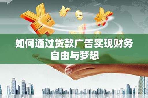 肇东如何通过贷款广告实现财务自由与梦想