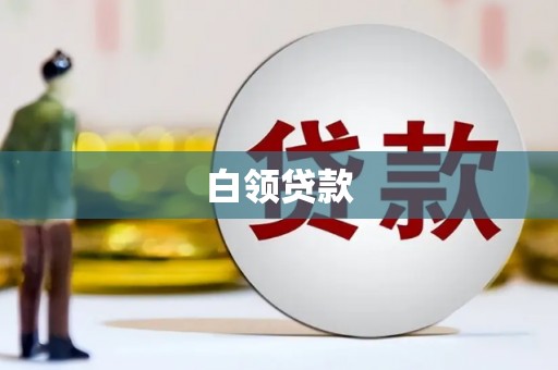 肇东白领贷款