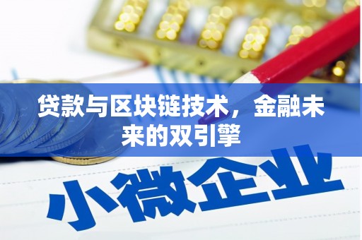 肇东贷款与区块链技术，金融未来的双引擎