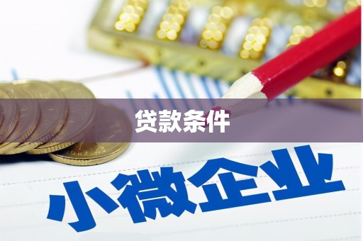 肇东贷款条件