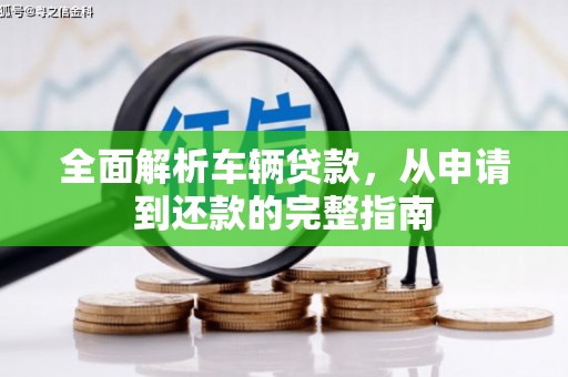 肇东全面解析车辆贷款，从申请到还款的完整指南