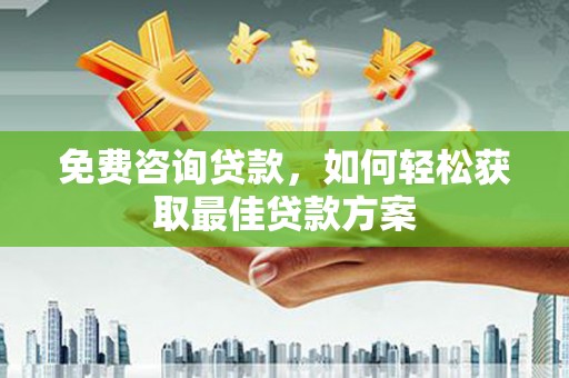 肇东免费咨询贷款，如何轻松获取最佳贷款方案