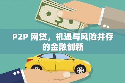 肇东P2P 网贷，机遇与风险并存的金融创新