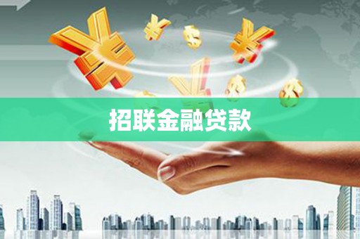 肇东招联金融贷款