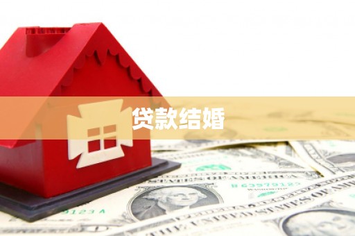 肇东贷款结婚