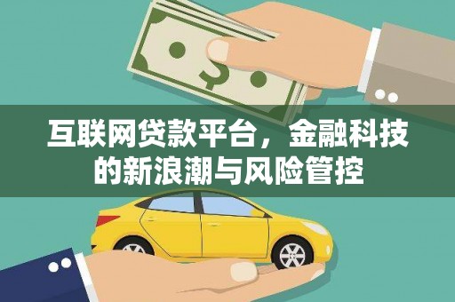 肇东互联网贷款平台，金融科技的新浪潮与风险管控