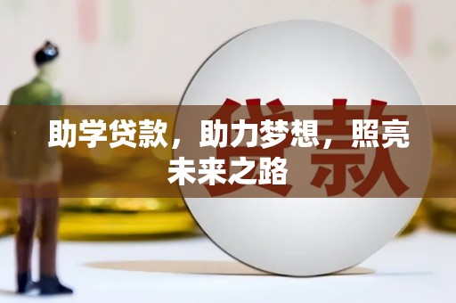 肇东助学贷款，助力梦想，照亮未来之路