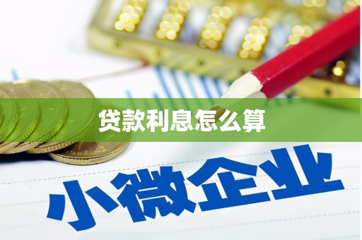 肇东贷款利息怎么算