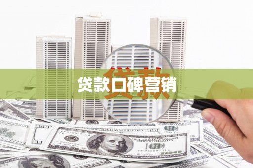 肇东贷款口碑营销