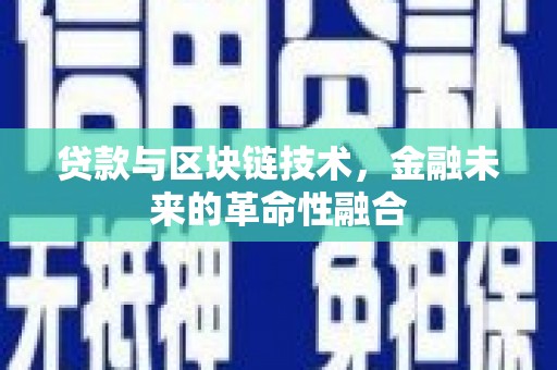 肇东贷款与区块链技术，金融未来的革命性融合