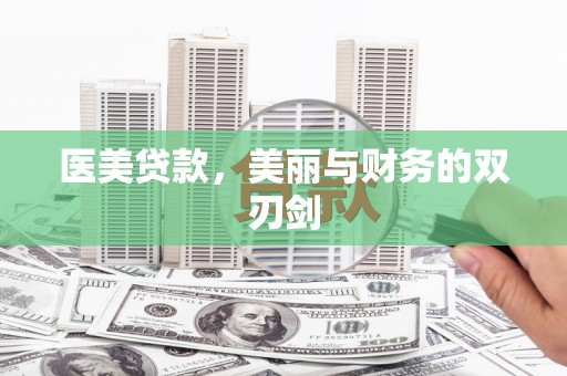 肇东医美贷款，美丽与财务的双刃剑