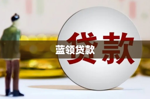 肇东蓝领贷款