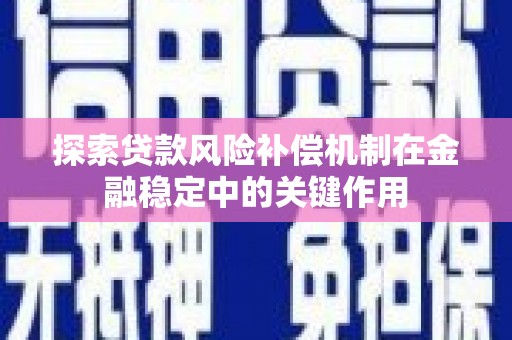 肇东探索贷款风险补偿机制在金融稳定中的关键作用
